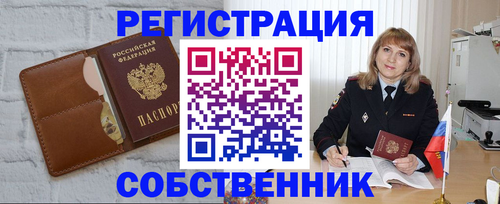 временная регистрация собственник в Мирном