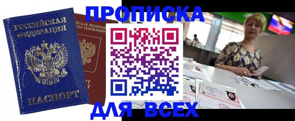 купить прописку в Мирном