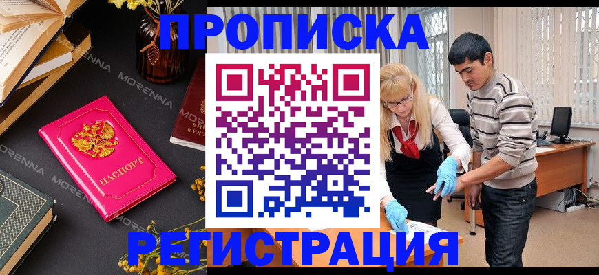купить прописку в Мирном
